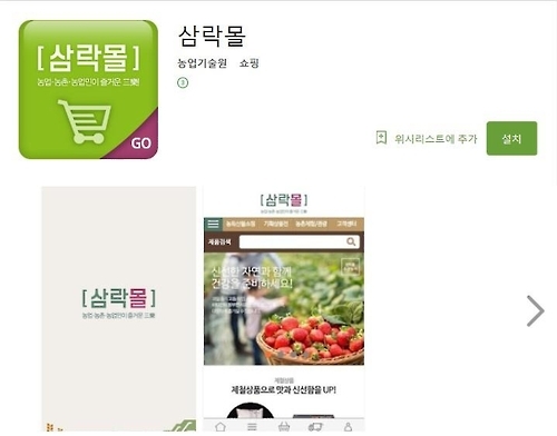 스마트폰으로 전북 농산물 주문…'삼락몰' 쇼핑몰 개설 - 1