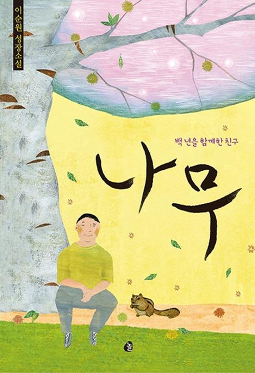 제5회 녹색문학상에 이순원의 장편소설 '나무' - 1