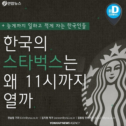 <카드뉴스> 한국의 스타벅스는 왜 11시까지 열까 - 1