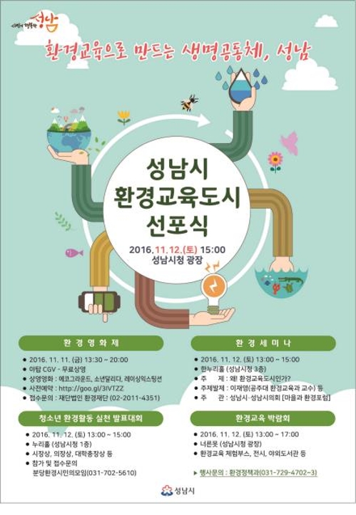성남시 환경교육도시 선포식 포스터