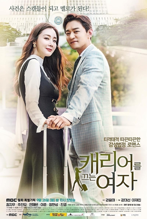MBC '캐리어를 끄는 여자' 15일 2회 연속방송하며 종영 - 1