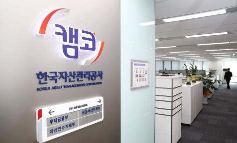 한국자산관리공사