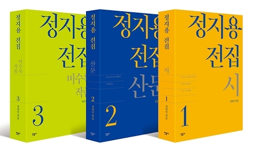'20세기 최초의 직업시인' 정지용 전집 3권 발간 - 2