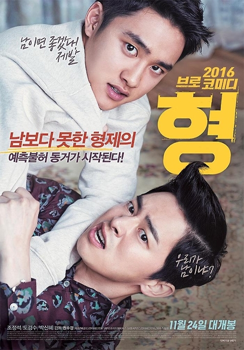 조정석·도경수가 빚어낸 웃고 울리는 형제애…영화 '형' - 2