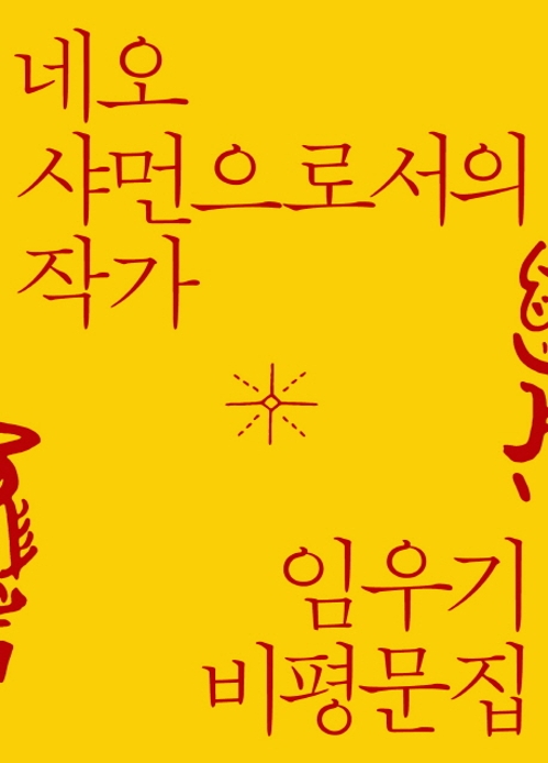 <신간> 네오 샤먼으로서의 작가 - 1