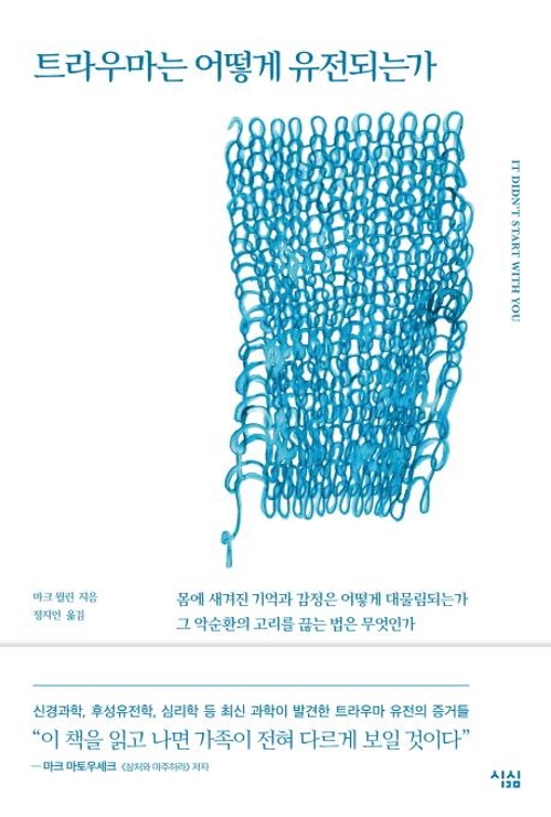 망가진 정신과 뒤엉킨 인생이 당신 탓만은 아니다 - 1