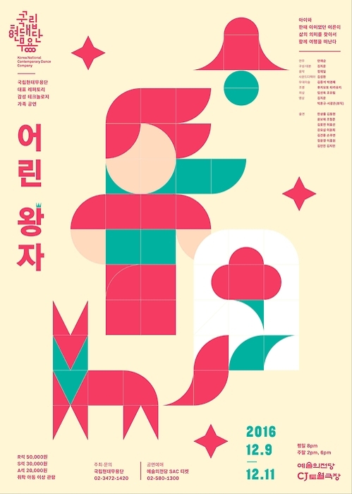 국립현대무용단 '어린왕자'·농악과 발레의 만남 '아리랑별곡' - 1