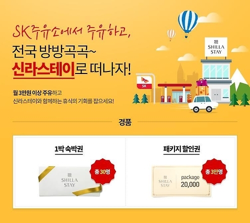 SK에너지, 신라스테이 숙박권 쏜다 - 1
