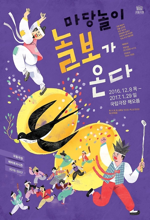 국립극장, 마당놀이 신작 '놀보가 온다' 공연 - 1