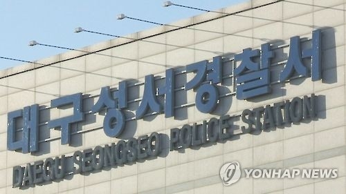 대구성서경찰서