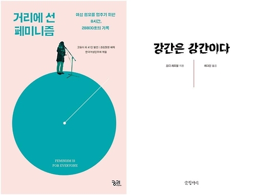 "엄존하는 여성혐오와 강간 부정하지 말라" - 2