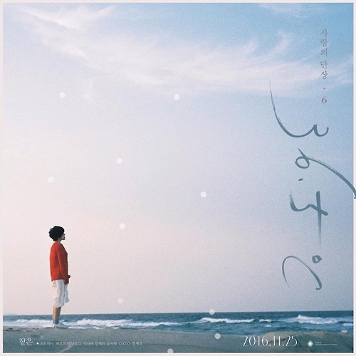 짙은의 싱글 '첫눈' 커버 이미지