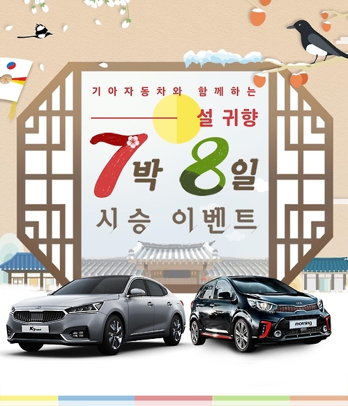 기아차 설 연휴 시승이벤트…K7·모닝 150대 무상대여 - 1