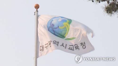 대구시교육청