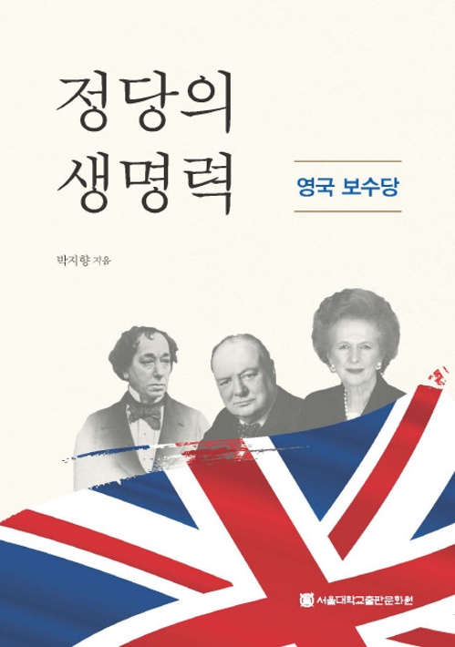"멍청한 당에서 국민의 당으로"…영국 보수당 180년 생존 비결은 - 2