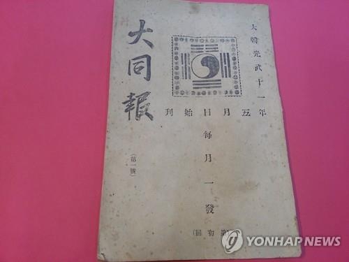 국채보상운동 진행과정을 한눈에 볼 수 있도록 기록한 월간지 ‘대동보’ 창간호. 1907년 5월 발간.