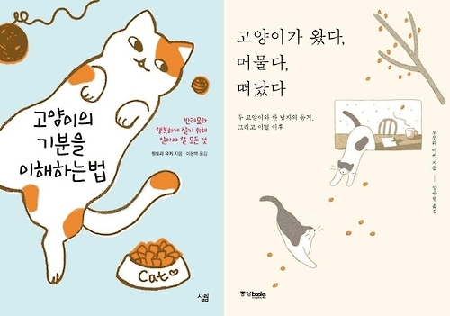 '고양이의 기분을 이해하는 법' '고양이가 왔다, 머물다, 떠났다'