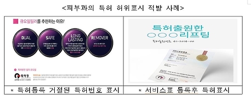 '특허받은 필러' 알고 보니 거짓말…허위광고 성행 - 1