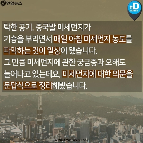 <카드뉴스> 밖은 뿌연데도 '보통' 수준이라는 미세먼지 - 2