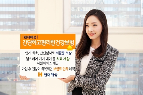 현대해상, 업계 최초 뇌졸중 간편심사보험 출시 - 1