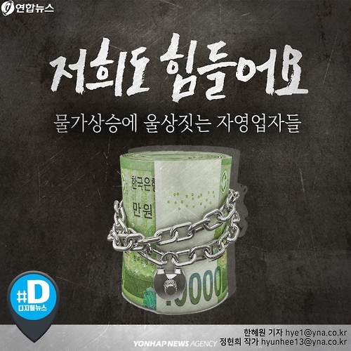 <카드뉴스> 물가 상승은 자영업자도 힘들게 합니다 - 1