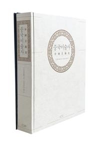 리린찬의 '중국미술사'