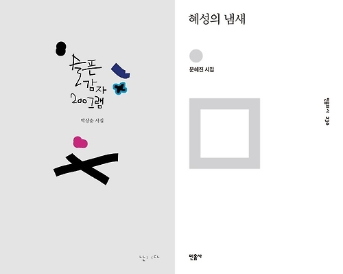 박상순·문혜진…1990년대 관습 뛰어넘은 시인들의 귀환 - 2