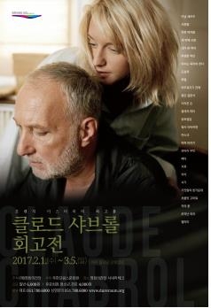 크로드 샤브롤 회고전