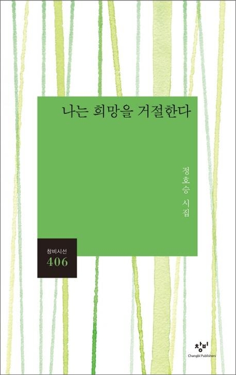 희망은 무엇으로 이루어지는가…정호승 새 시집 - 2