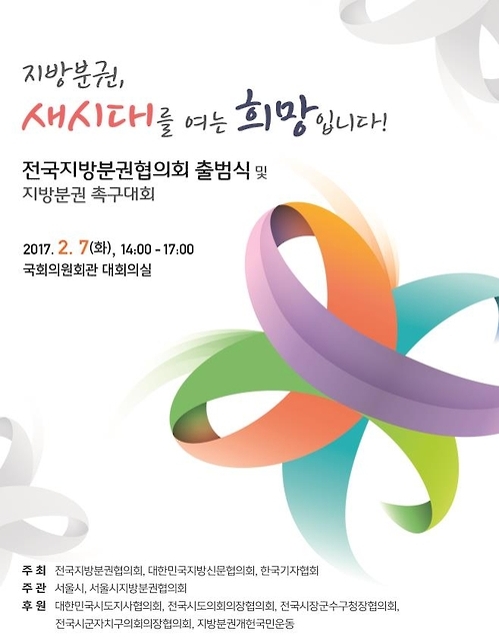 서울 등 25개 지자체 지방분권 힘 모은다…협의회 출범 - 1