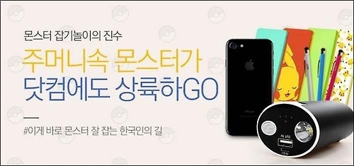 '포켓몬고' 열풍에…보조배터리 잘 팔리고, 커피 매출 오르고(종합) - 1