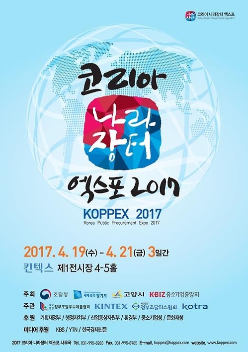 '2017코리아 나라장터 엑스포' 4월 개막