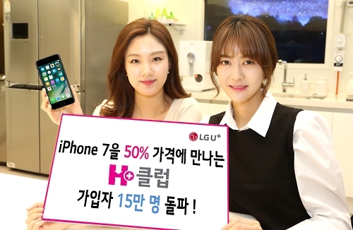 LG유플러스, 아이폰7 할부금 지원 'H+ 클럽' 15만명 돌파 - 1