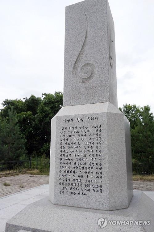 러시아 연해주 우수리스크의 수이푼 강변에 있는 독립 운동가 이상설 유허비.