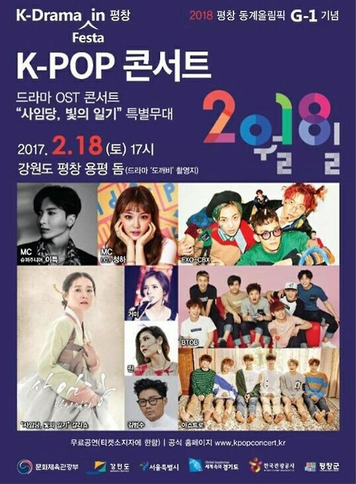 평창 동계올림픽 성공기원…18일 평창서 K-팝 콘서트 - 1