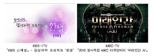 12월 '이달의 좋은 프로그램'에 선정된 KBS '환생', MBC '미래인간 AI'