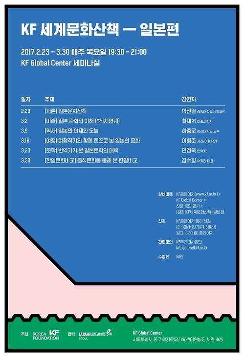 "일본 문화를 소개합니다" KF, 전문가 특강 - 1