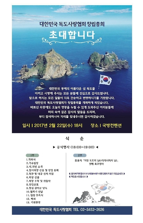 창립총회 포스터, 대한민국 독도사랑협회 제공