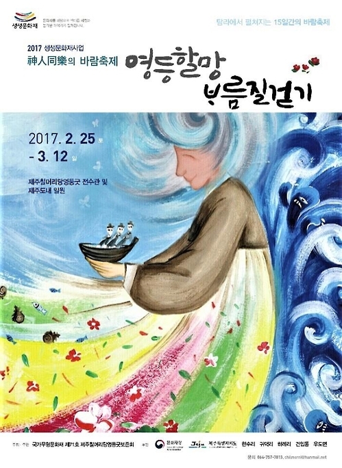 영등할망 보름질걷기 축제 포스터