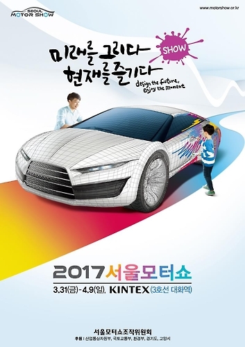 2017 서울모터쇼 포스터