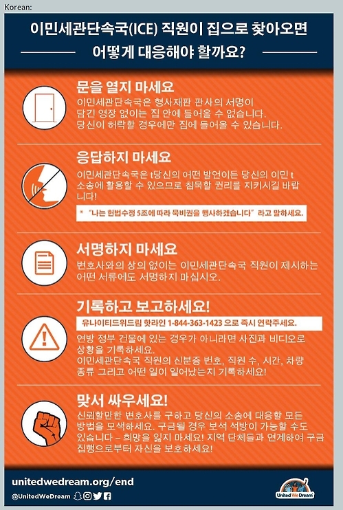 '유나이티드위드림'이 제시한 이민 단속 대응 한국어 요령