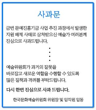 문예위가 홈페이지에 올린 사과문 발췌본