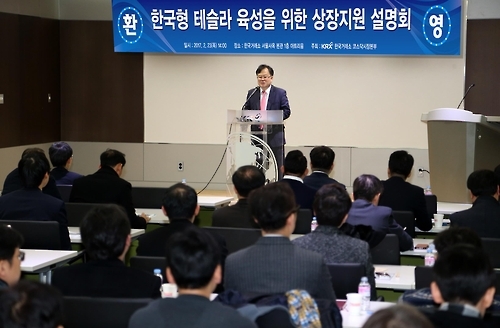 거래소, 한국형 테슬라 육성 설명회