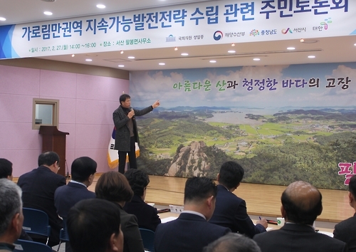가로림만 지속발전 주민토론회