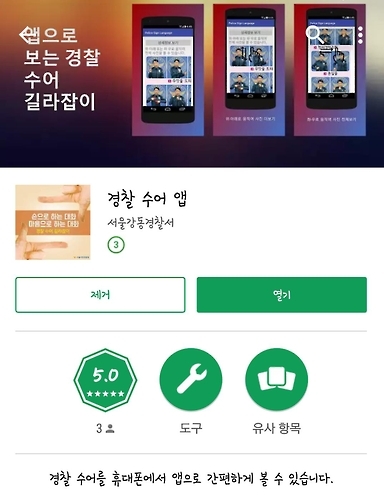 강동경찰서 한경일 경위가 내놓은 '경찰 수어' 앱