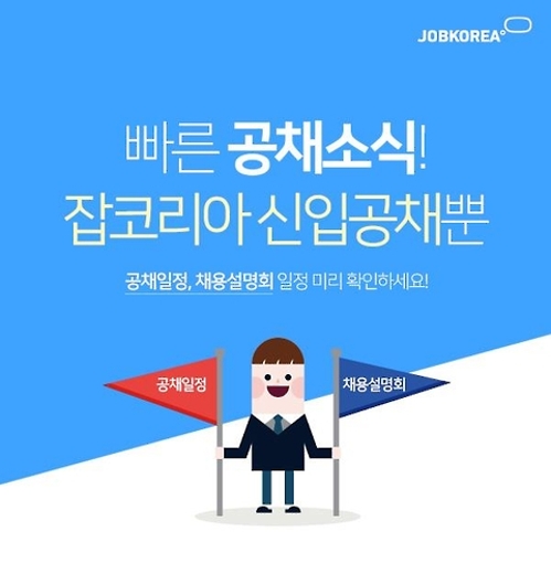 잡코리아, 상반기 '공채·채용설명회 일정 서비스' 론칭 - 1