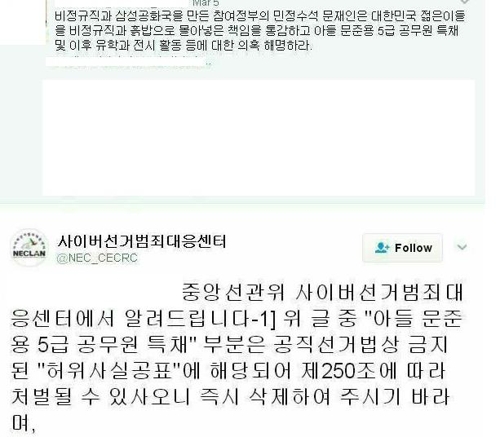 선관위 "文아들 단독채용 특혜의혹 허위"…위법게시물 단속 - 1
