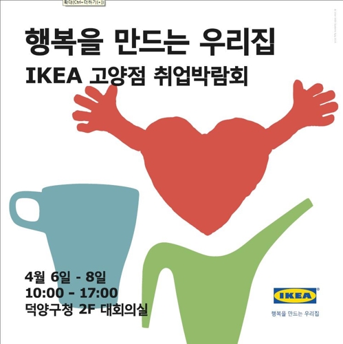 고양시, 이케아 고양점 취업박람회 포스터