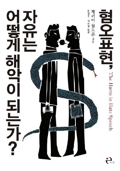 혐오표현 어쩌나…"독이 든 꽃이라도 내버려둬야 하는가" - 2
