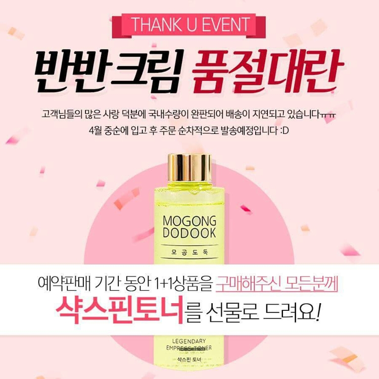 모공도둑 '반반크림 품절대란', 샥스핀토너 증정 이벤트 - 1